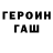 ГЕРОИН герыч Yaroy_Bush